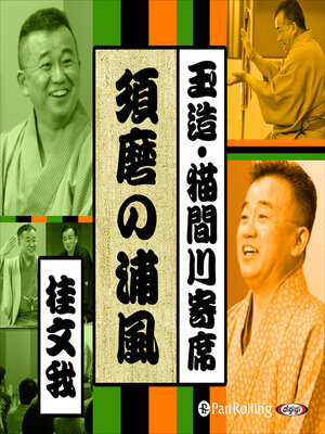 cover image of 【猫間川寄席ライブ】 須磨の浦風